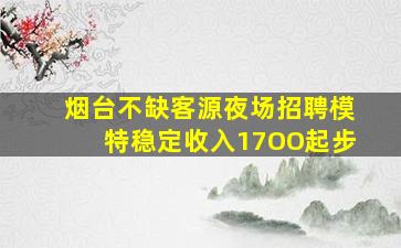烟台不缺客源夜场招聘模特稳定收入17OO起步